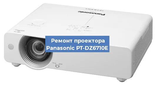 Замена блока питания на проекторе Panasonic PT-DZ6710E в Ростове-на-Дону